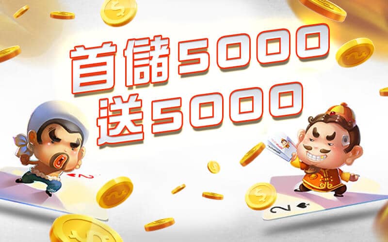 多金娛樂-首儲5000送5000